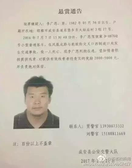 2016年7月7日15：40分左右，李廣恩駕駛冀D087GQ號(hào)小型普通客車(chē)，在鳳凰北路與乾侯街交叉口西側(cè)道口處發(fā)往交通事故，致一人死亡，現(xiàn)刑拘在逃。望知情者積極提供線索，對(duì)提供有效線索者經(jīng)查實(shí)的獎(jiǎng)勵(lì)2000——5000元，并負(fù)責(zé)絕對(duì)保密!